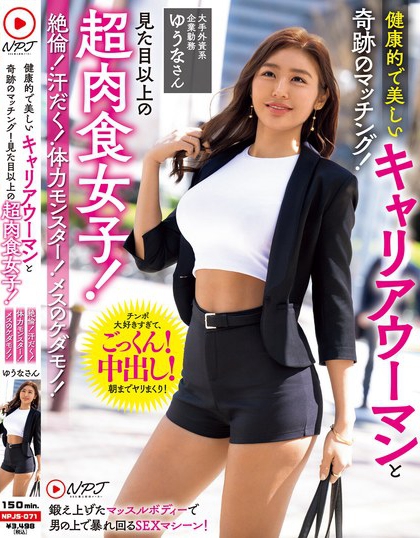 健康的で美しいキャリアウーマンと奇跡のマッチング！見た目以上の超肉食女子！...