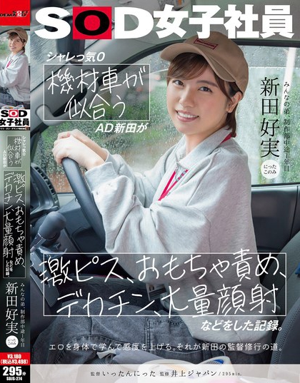 シャレっ気0 機材車が似合うAD新田が、激ピス、おもちゃ責め、デカチン、大...