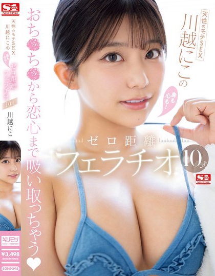 天性のモテSEX 川越にこ の身も心も！ゼロ距離フェラチオ10式